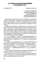 Борьба со злоупотреблениями на 23 декабря 1947 г.