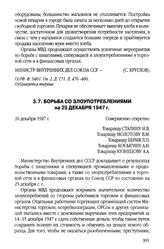 Борьба со злоупотреблениями на 25 декабря 1947 г.