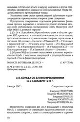 Борьба со злоупотреблениями на 31 декабря 1947 г.