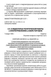 О недостатках политической работы и злоупотреблениях в сфере торговли. 5 января 1948 г.