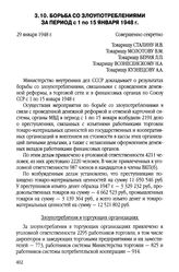 Борьба со злоупотреблениями за период с 1 по 15 января 1948 г.