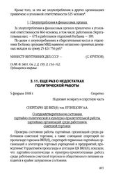 Еще раз о недостатках политической работы. 5 февраля 1948 г.