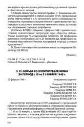 Борьба со злоупотреблениями за период с 16 по 31 января 1948 г.