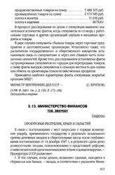 Министерство финансов тов. Звереву. 28 января 1948 г.