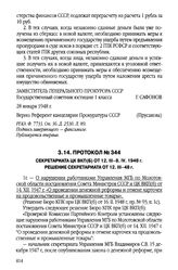Протокол № 344 Секретариата ЦК ВКП(б) от 12.III-8.IV. 1948 г. Решение Секретариата от 12. III-1948 г.