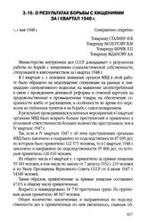 О результатах борьбы с хищениями за I квартал 1948 г. «...» мая 1948 г.
