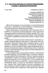 Об итогах борьбы со злоупотреблениями в связи с денежной реформой. 21 мая 1948 г.
