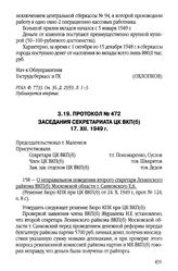 Протокол № 472 заседания Секретариата ЦК ВКП(б) 17.XII.1949 г.