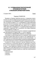 О повышении покупательной способности рубля и реальной заработной платы. 14 апреля 1948 г.