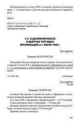 О денежной массе и выручке торговых организаций на 1 июля 1948 г.