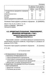 Кредитные отношения, товарооборот, денежное обращение в 1948 г. Министру финансов Союза ССР товарищу Косыгину А.Н. 27 октября 1948 г.