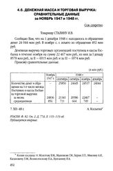 Денежная масса и торговая выручка: сравнительные данные за ноябрь 1947 и 1948 гг. 7 декабря 1948 г.