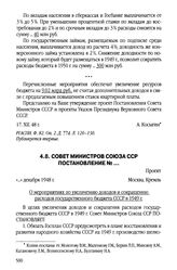 Совет Министров Союза ССР. Постановление №__ «...» декабря 1948 г.