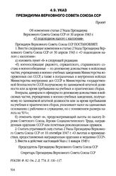 Указ Президиума Верховного Совета Союза ССР.