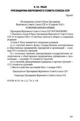 Указ Президиума Верховного Совета Союза ССР.