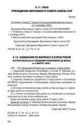 Комиссия по вопросу о курсе рубля. Из протокола № 67 решения Политбюро ЦК ВКП(б) от 5 марта 1949 г.
