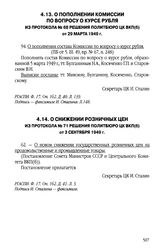 О пополнении комиссии по вопросу о курсе рубля. Из протокола № 68 решения Политбюро ЦК ВКП(б) от 29 марта 1949 г.
