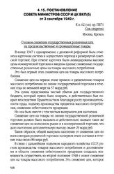 Постановление Совета Министров СССР и ЦК ВКП(б) от 3 сентября 1949 г.
