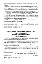 О новом снижении розничных цен. Из протокола № 72 решения Политбюро ЦК ВКП(б). От 24 января 1950 г.