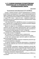 О новом снижении государственных розничных цен на продовольственные и промышленные товары. 28 февраля 1950 г.