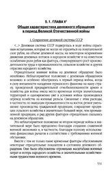 Из аналитического доклада по итогам денежной реформы. Глава V. Общая характеристика денежного обращения в период Великой Отечественной войны 