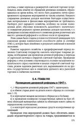 Из аналитического доклада по итогам денежной реформы. Глава VIII. Проведение денежной реформы в 1947 г.