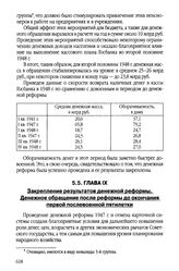 Из аналитического доклада по итогам денежной реформы. Глава IX. Закрепление результатов денежной реформы. Денежное обращение после реформы до окончания первой послевоенной пятилетки