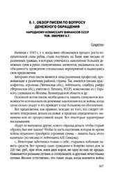 Обзор писем по вопросу денежного обращения. Народному комиссару финансов СССР тов. Звереву А.Г.