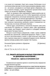 Лишить больших и малых спекулянтов их денежных накоплений... Письмо из г. Одессы в Наркомфин СССР. 16 марта 1945 г.