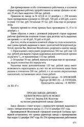Испорченный юбилей работников завода «Динамо». Руководители завода обращаются к В. Молотову. 24 декабря 1947 г.