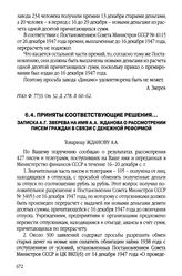 Приняты соответствующие решения... Записка А.Г. Зверева на имя А.А. Жданова о рассмотрении писем граждан в связи с денежной реформой. 22 декабря 1947 г.