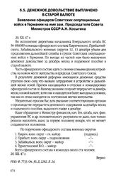 Денежное довольствие выплачено в старой валюте. Заявление офицеров Советских оккупационных войск в Германии на имя зам. Председателя Совета Министров СССР А.Н. Косыгина. 20 декабря 1947 г.