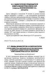 Обиды драматургов и композиторов. Группа известных деятелей искусства обратилась с письмом к заместителю Председателя Совета Министров СССР В.М. Молотову. 20 декабря 1947 г.