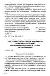 Почему я должен терять так тяжело нажитые сбережения? Письмо на имя помощника И.В. Сталина А.Н. Поскребышева. 9 декабря 1947 г.