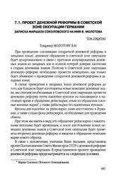 Проект денежной реформы в Советской зоне оккупации Германии. Записка маршала В. Соколовского на имя В. Молотова. 23 декабря 1947 г.