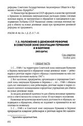 Положение о денежной реформе в Советской зоне оккупации Германии и в Берлине. [Без даты]