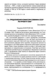 Предложения комиссии Совмина СССР по проекту СВАГ. 9 февраля 1948 г.