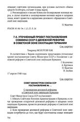 Уточненный проект постановления Совмина СССР о денежной реформе в Советской зоне оккупации Германии. Совет Министров Союза ССР. Постановление №_. 17 апреля 1948 г.