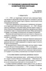 Положение о денежной реформе в Советской зоне оккупации. [Без даты]
