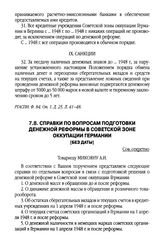 Справки по вопросам подготовки денежной реформы в Советской зоне оккупации Германии. [Без даты]