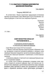 Еще раз о главных документах денежной реформы. Совет Министров Союза ССР. Постановление №__. 8 мая 1948 г.