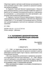 Положение о денежной реформе в Советской зоне оккупации Германии. [Без даты]