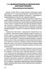 Денежная реформа в Советской зоне оккупации Германии. Приказ маршала Соколовского. 24 июня 1947 г.