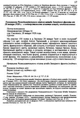 Телеграмма Разведывательного отдела штаба Западного фронта от 28 января 1920 г.: о недопустимости изъятия вещей у военнопленных