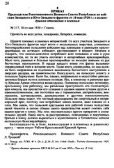 Приказ Председателя Революционного Военного Совета Республики по войскам Западного и Юго-Западного фронтов от 10 мая 1920 г.: о великодушном отношении к пленным