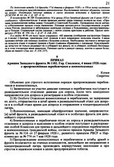 Приказ армиям Западного фронта № 1102. Гор. Смоленск, 4 июня 1920 года: о препровождении перебежчиков и военнопленных
