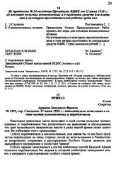Приказ армиям Западного Фронта № 1392, гор. Смоленск. 27 июня 1920 г.: относительно зачисления в состав частей военнопленных и перебежчиков