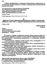 Циркуляр Главного управления принудительных работ и повинностей НКВД от 2 июля 1920 г.: о порядке содержания польских военнопленных