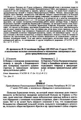 Приказ Председателя Революционного Военного Совета Республики № 231 от 17 июля 1920 года: о человечном обращении с военнопленными