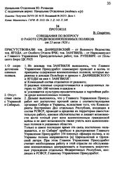 Протокол совещания по вопросу о работе среди военнопленных поляков от 23 июля 1920 г.
